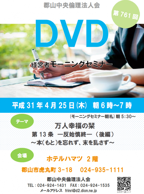 第761回 DVD ～万人幸福の栞～「反始慎終」