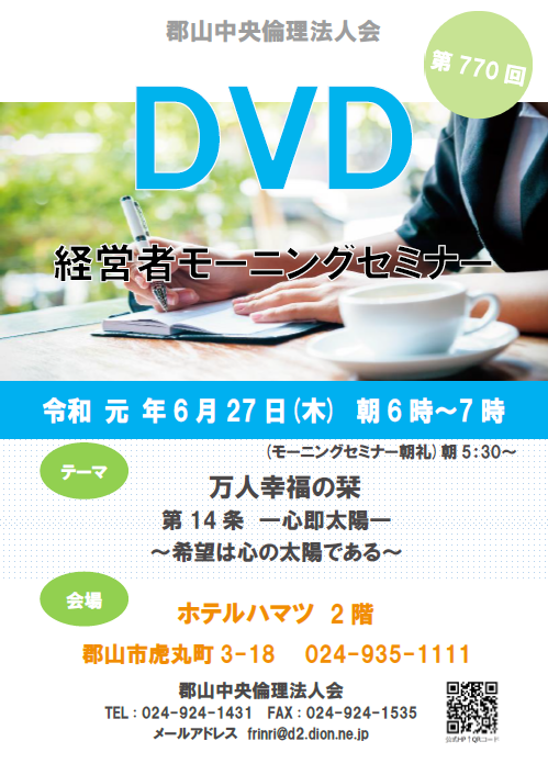 第770回 DVD ～万人幸福の栞～「心即太陽」