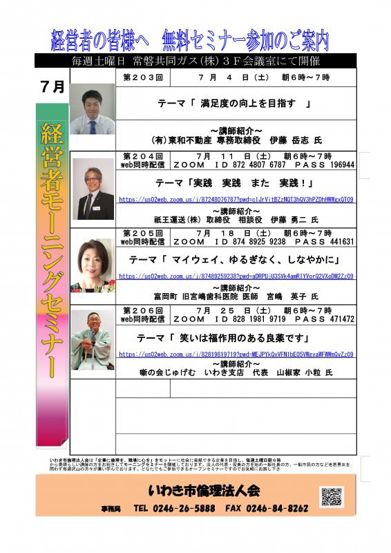 【いわき会場】経営者モーニングセミナー WEB同時配信 7月開催案内