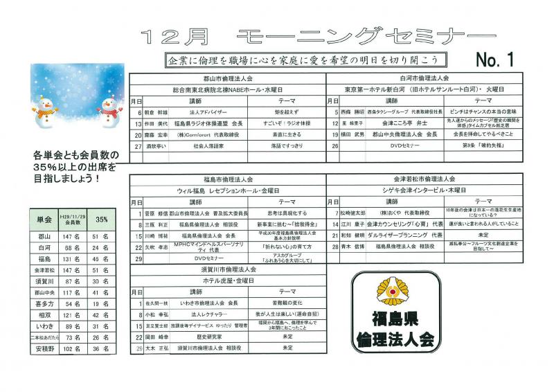 ＜無料＞　経営者モーニングセミナー　12月　福島県内11会場全ての予定