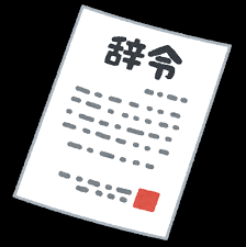 令和3年度第1回県役員会& 辞令交付式
