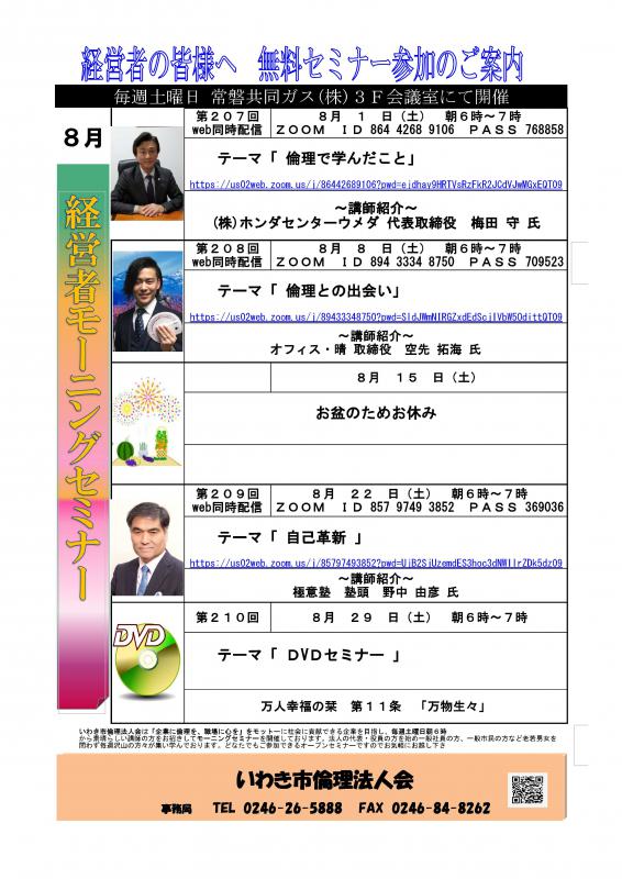 【いわき会場】経営者モーニングセミナー WEB同時配信 8月開催案内
