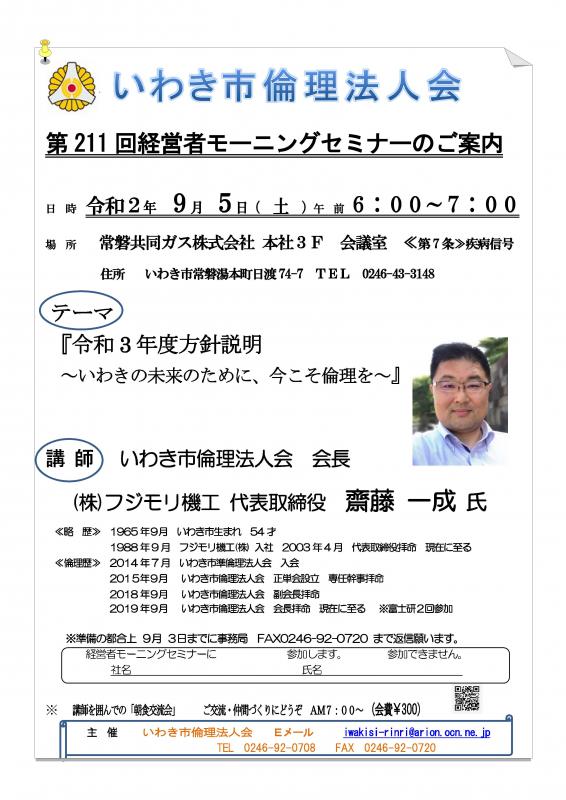 第211回「令和3年度方針説明 いわきの未来のために」齋藤一成氏