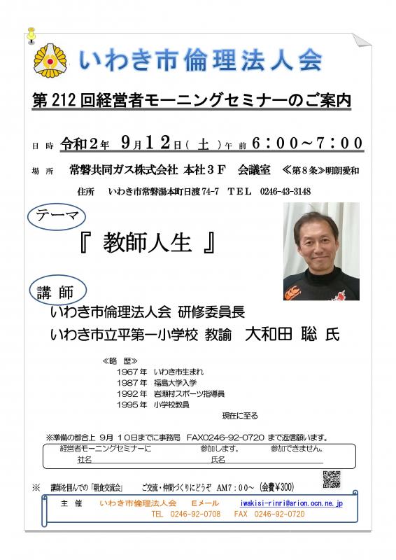 第212回「教師人生」講師:大和田 聡 氏