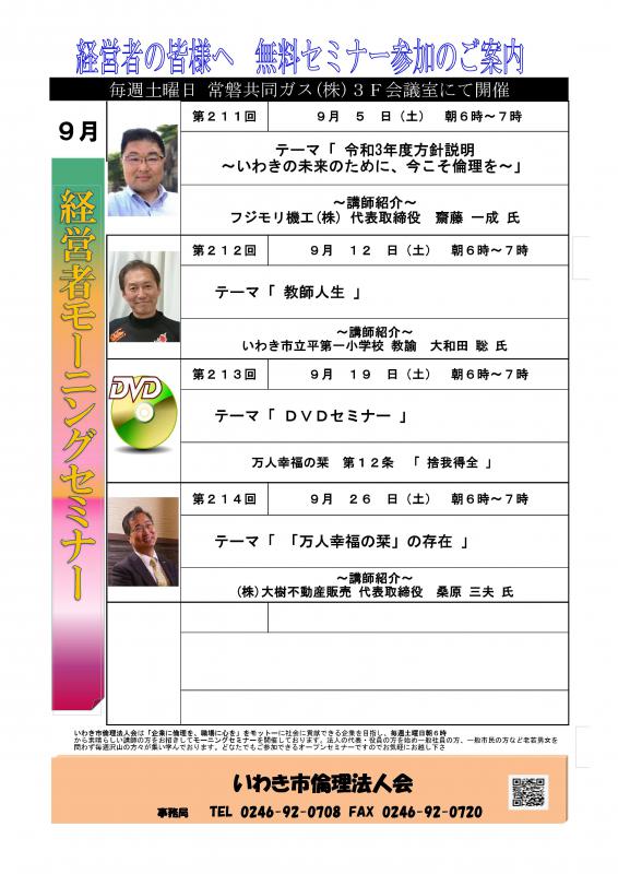 【いわき会場】経営者モーニングセミナー 9月開催案内