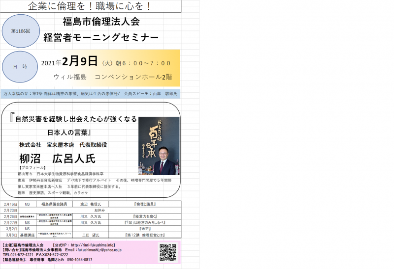 一般社団法人倫理研究所 福島県倫理法人会 ニュース詳細