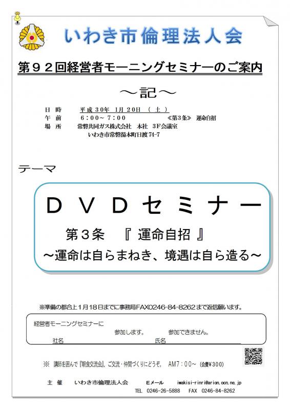 第92回　DVD視聴セミナー『万人幸福の栞　第3条　運命自招』　