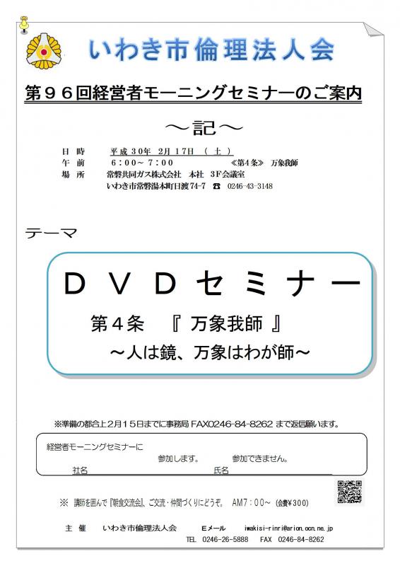 第96回　DVD視聴セミナー『万人幸福の栞　第4条　万象我師』　