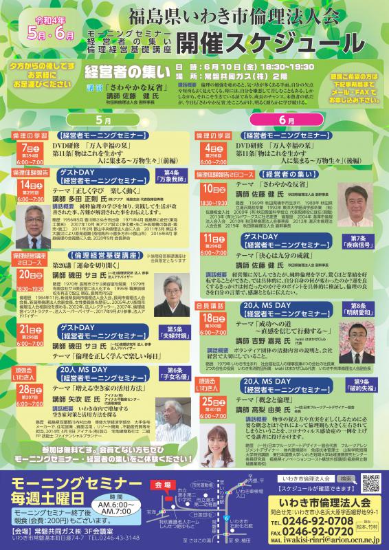 【いわき常磐会場】経営者モーニングセミナー 5・6月開催案内