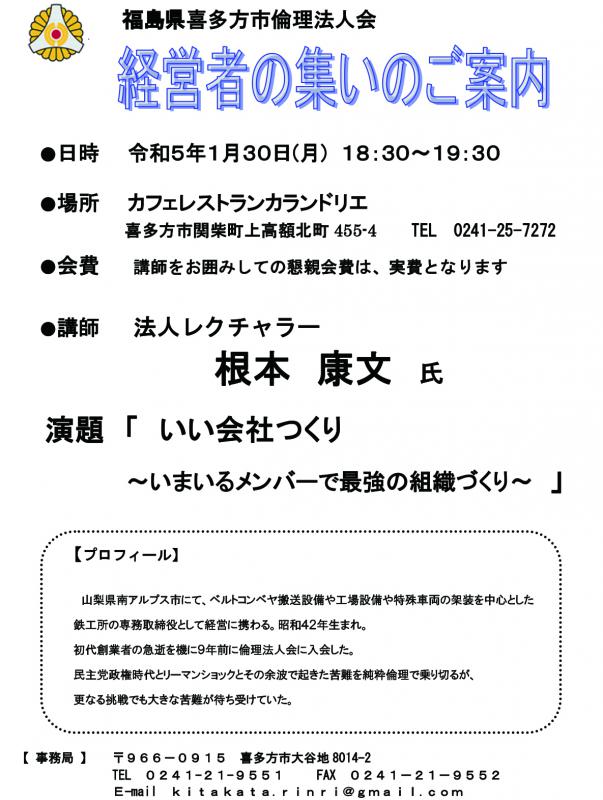 法人レクチャラー  根本 康文 氏 「いい会社つくり」