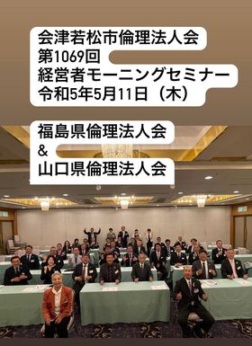 福島県と山口県倫理法人会交流会後のモーニングセミナーが開催されました。
