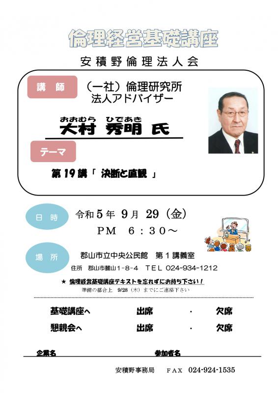 大村 秀明 氏 テーマ: 第19講『 決断と直感 』