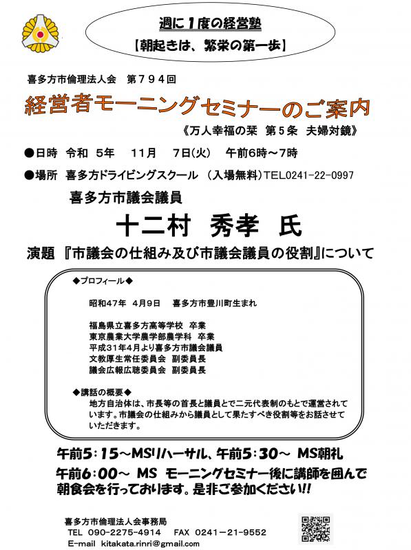 喜多方市議会議員 十二村 秀孝氏