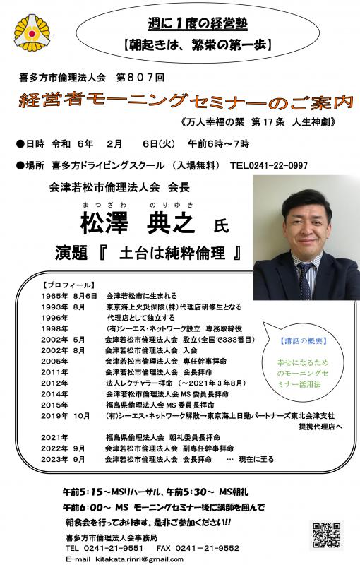 会津若松市倫理法人会 会長 松澤 典之氏
