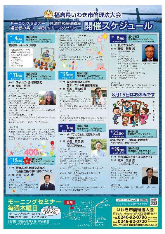 【いわき常磐会場】経営者モーニングセミナー7.8月開催案内