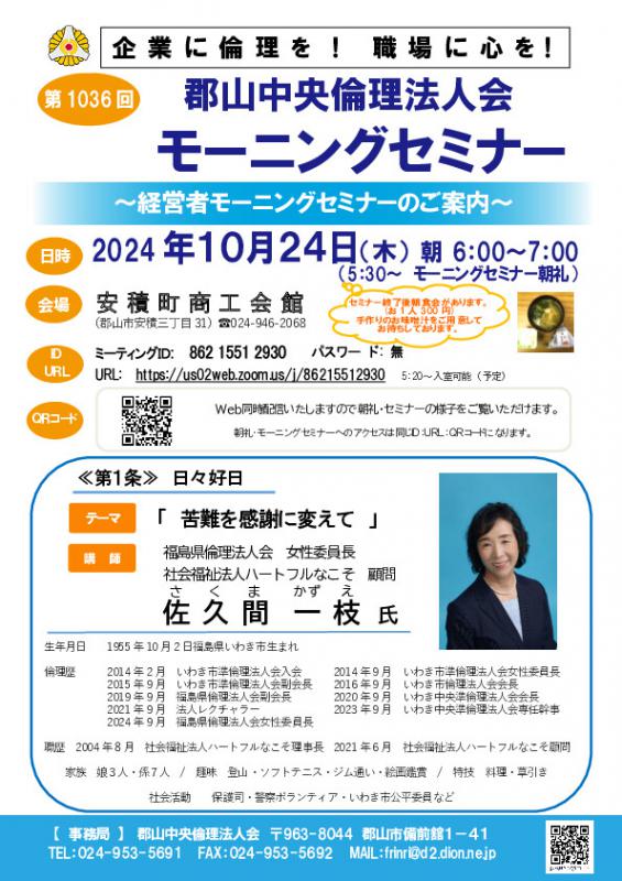 福島県倫理法人会 女性委員長　佐久間 一枝　氏