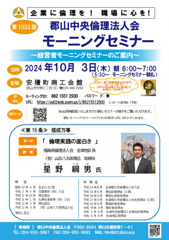 福島県倫理法人会 会津地区長　星野 綱男　氏