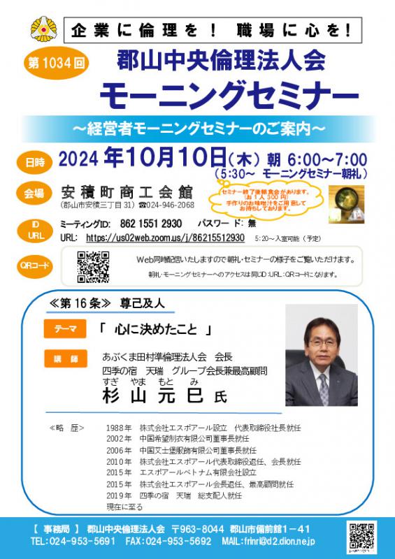 あぶくま田村準倫理法人会 会長　杉山 元巳　氏