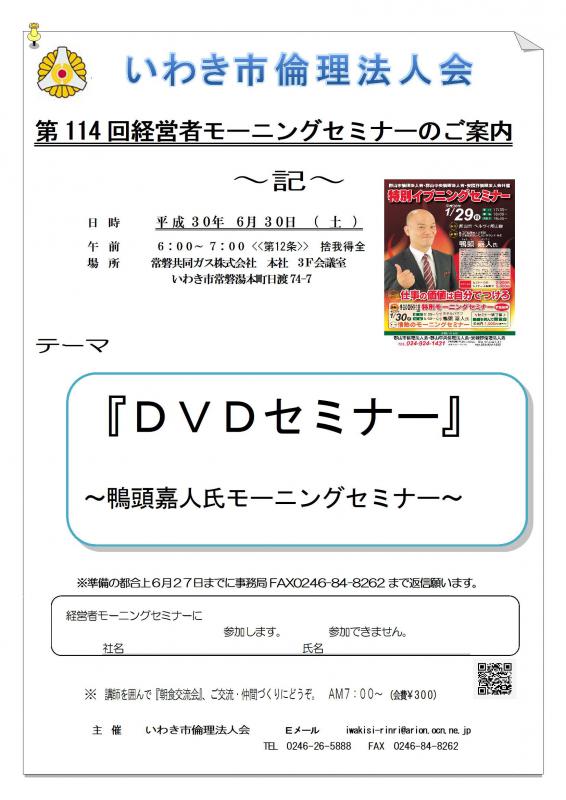 第114回　DVD視聴『鴨頭嘉人氏モーニングセミナー』