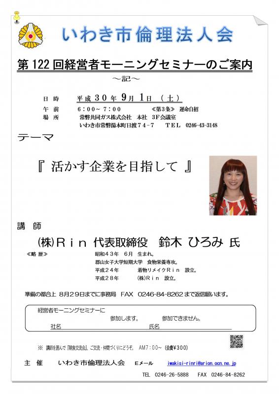 第122回 『活かす企業を目指して』講師:鈴木ひろみ氏