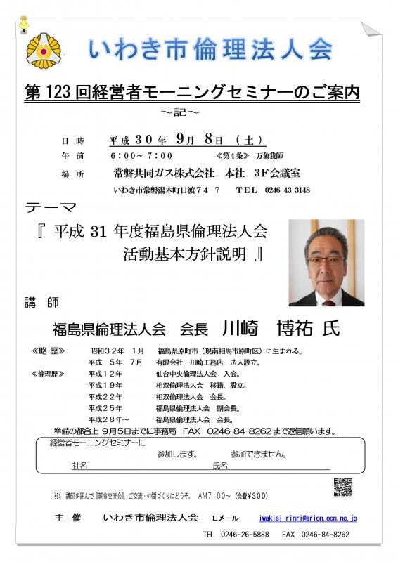 第123回　『平成31年度　活動基本方針説明』　講師：川崎博祐氏　