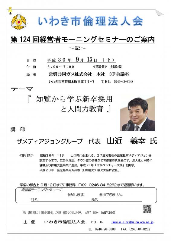 第124回　『知覧から学ぶ新卒採用と人間力教育』講師：山近義幸氏