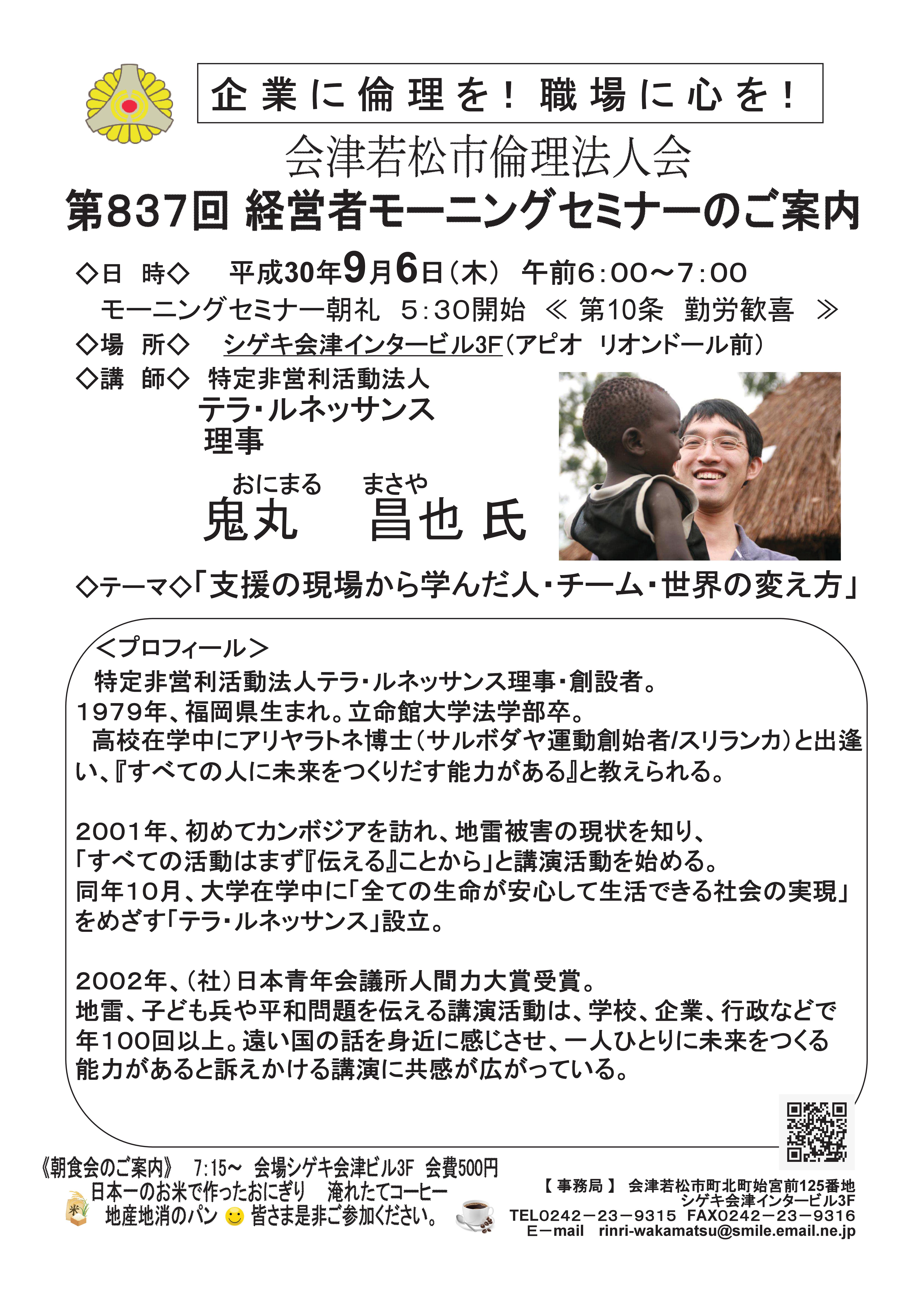 第837回 経営者モーニングセミナー