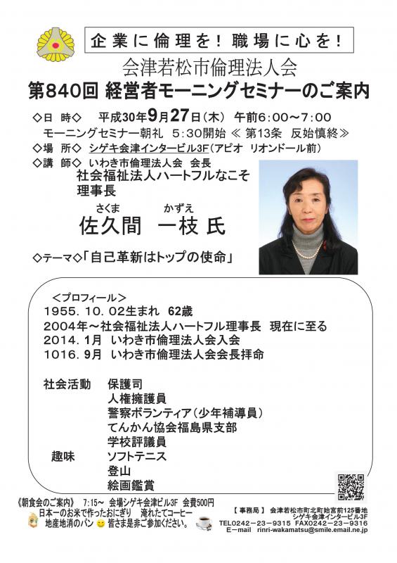 第840回 経営者モーニングセミナー