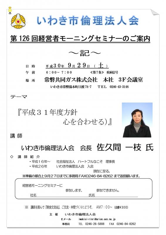 第126回　『平成31年度方針　～心を合わせる～』　講師：佐久間一枝氏