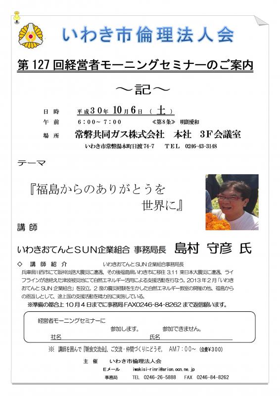 第127回　『福島からのありがとうを世界に』　講師：島村守彦氏