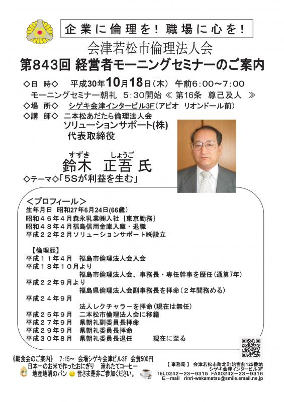 第843回 　経営者モーニングセミナー「５Ｓが利益を生む」