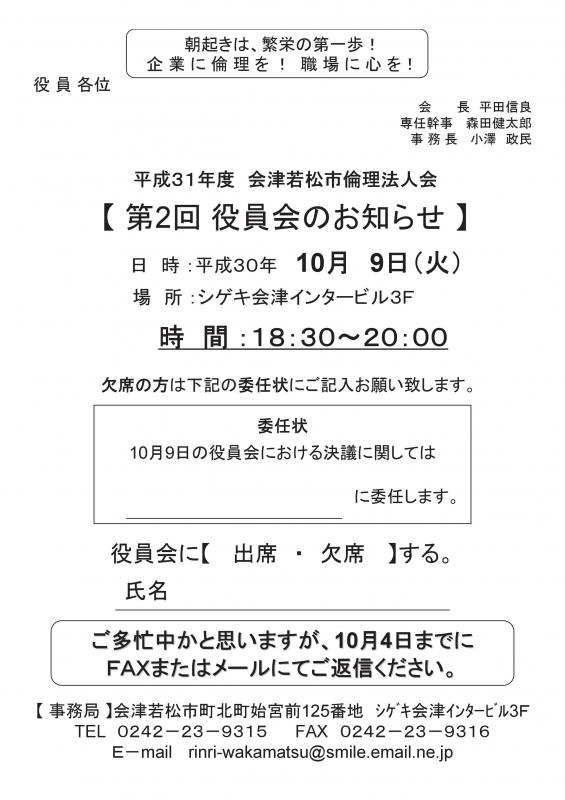 31年度第2回役員会のお知らせ