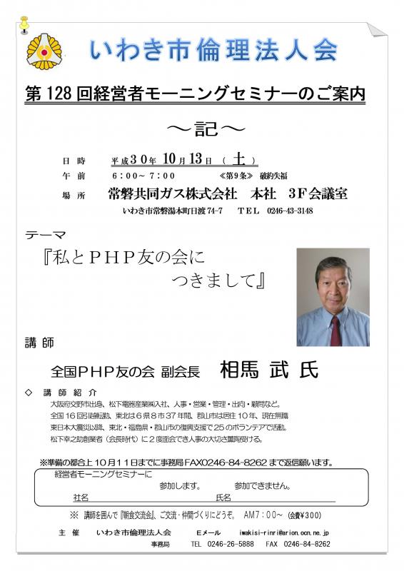第128回　『私とPHP友の会につきまして』　講師：相馬武氏