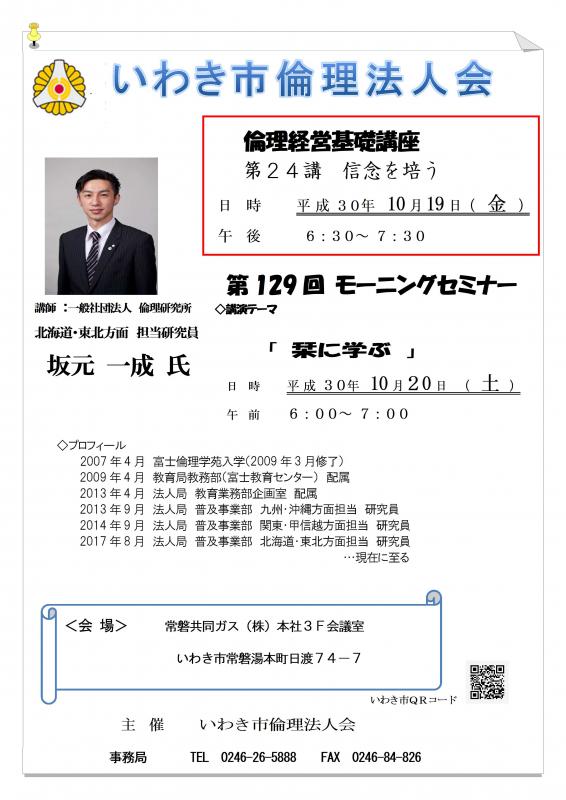 倫理経営基礎講座『第24講　信念を培う』開催ご案内