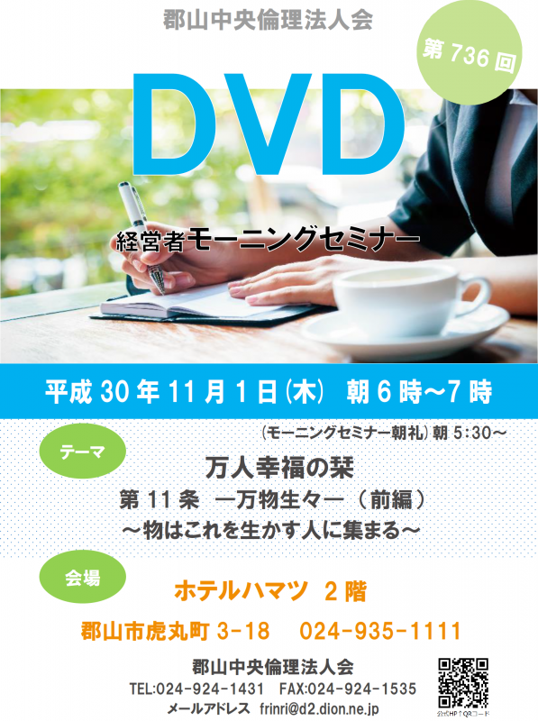 第736回 DVD ～万人幸福の栞～「万物生々」前編