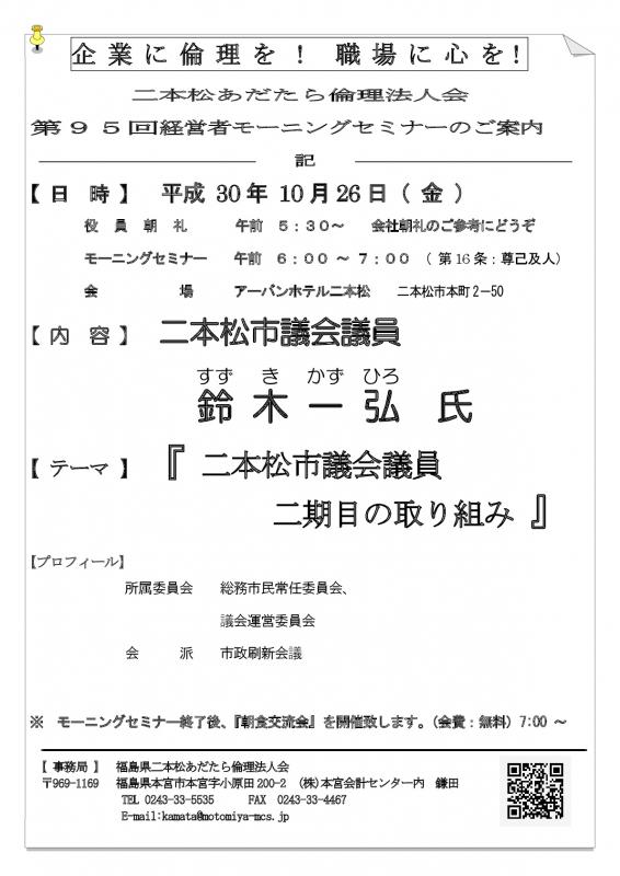 テーマ『「二本松市議会議員 二期目の取り組み 』