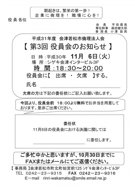 平成３１年度　第3回役員会