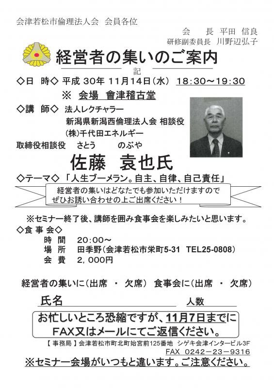 経営者の集い　テーマ「人生ブーメラン。自主、自律、自己責任」