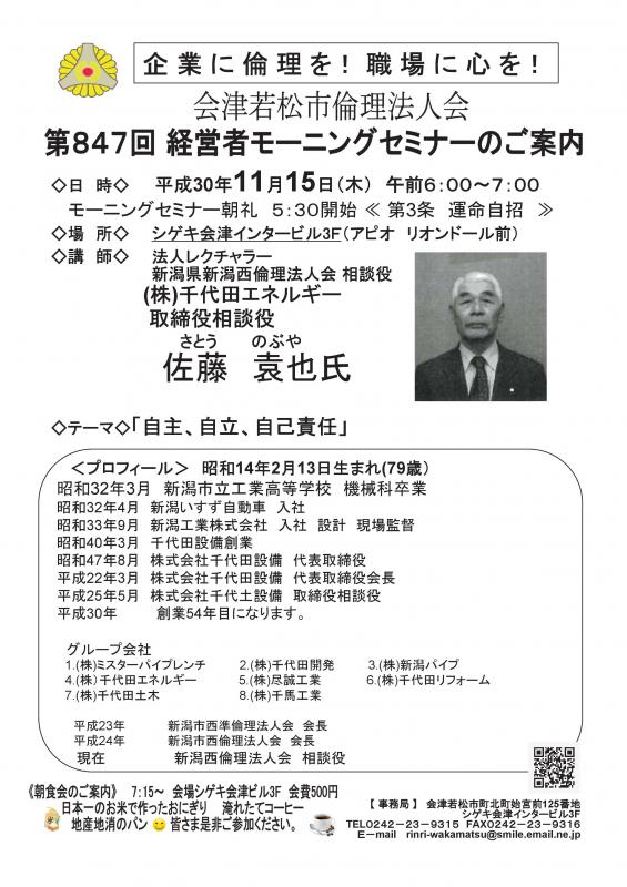 第847回 モーニングセミナー「人生ブーメラン。自主、自律、自己責任」