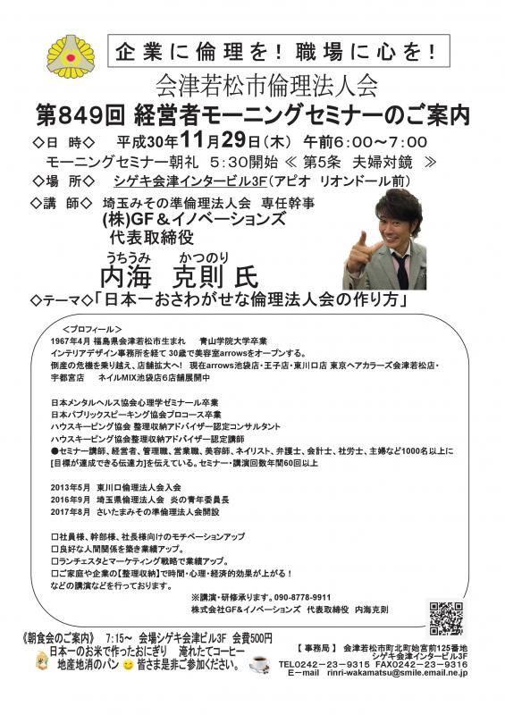 第849回 モーニングセミナー「日本一おさわがせな倫理法人会の作り方」