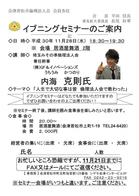 経営者のイブニングセミナー「人生で大切な事は皆、倫理法人会で教わった」