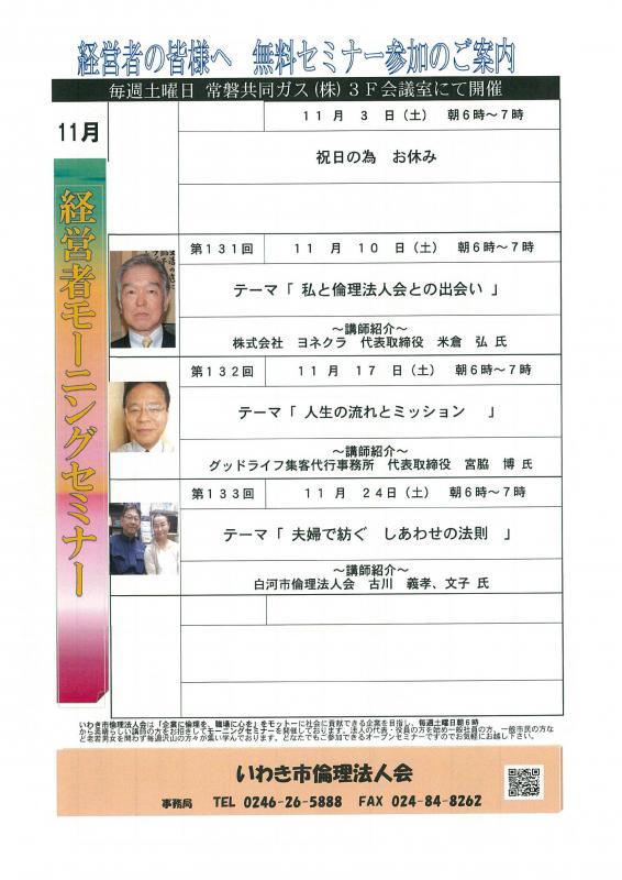 ＜無料＞　経営者モーニングセミナー　11月　開催予定のお知らせ