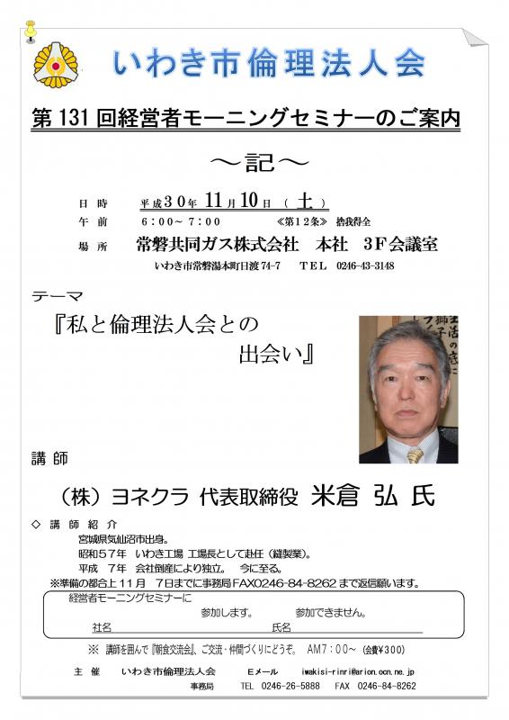 第131回『私と倫理法人会との出会い』講師：米倉弘氏