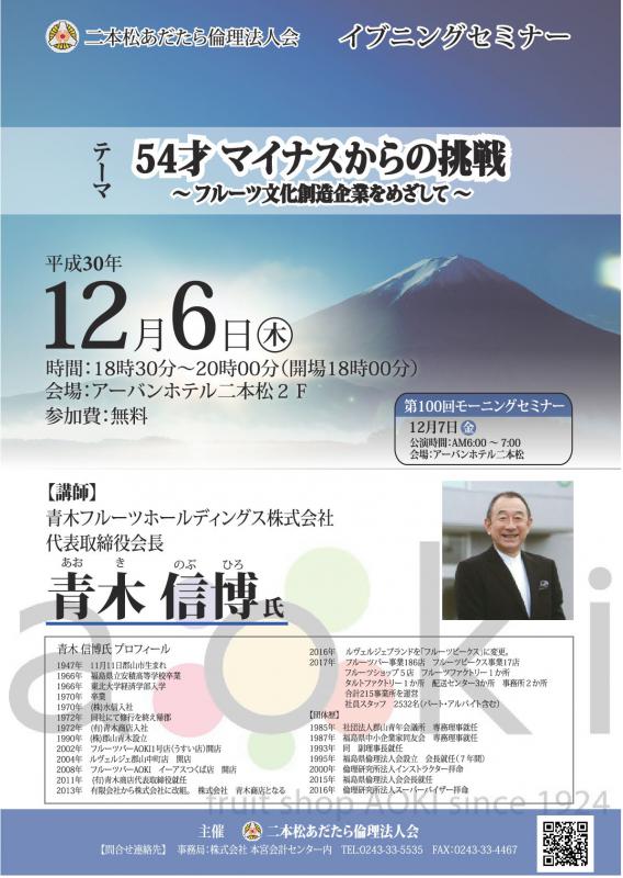 【イブニングセミナー】テーマ『 54才 マイナスからの挑戦 』