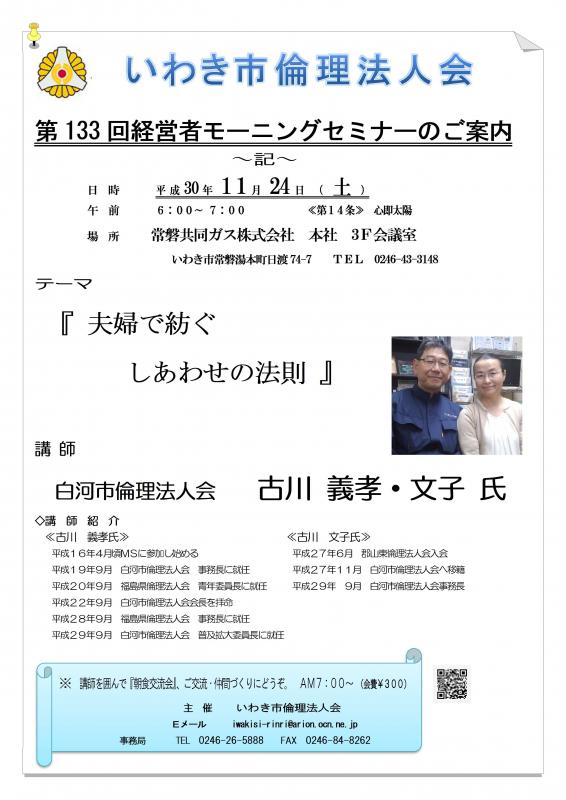 第133回『夫婦で紡ぐ　しあわせの法則』講師：古川義孝・文子氏
