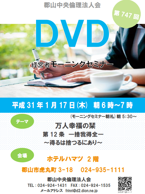 第747回 DVD ～万人幸福の栞～「捨我得全」