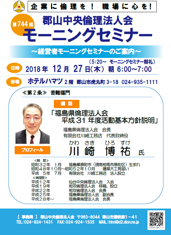 第744回「福島県倫理法人会 平成31年度活動基本方針説明」