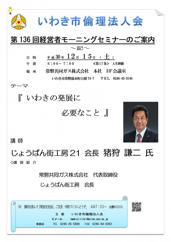 第136回『いわきの発展に必要なこと』講師：猪狩謙二氏
