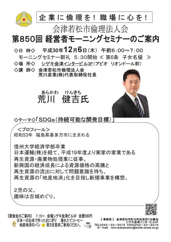 第850回 　経営者モーニングセミナー