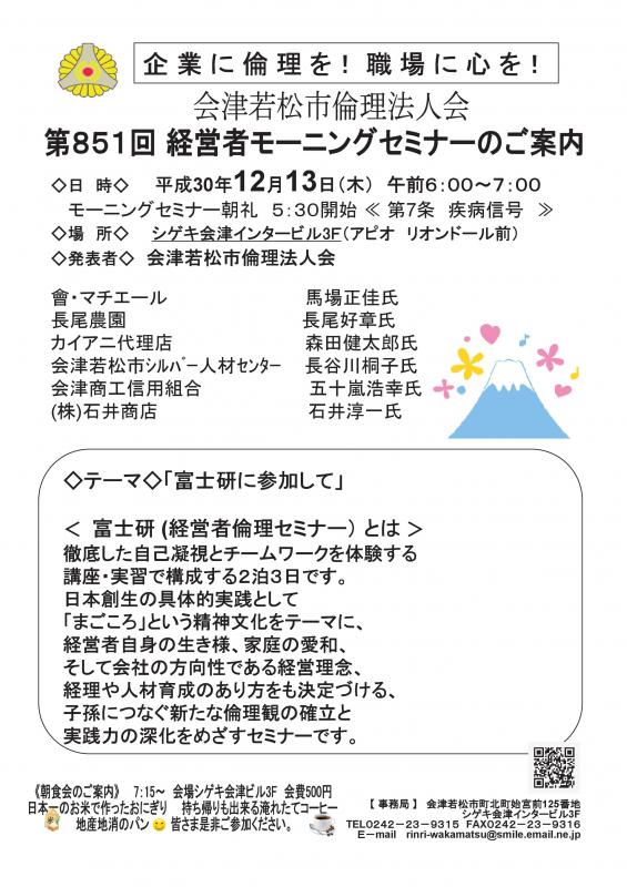 第851回 　経営者モーニングセミナー